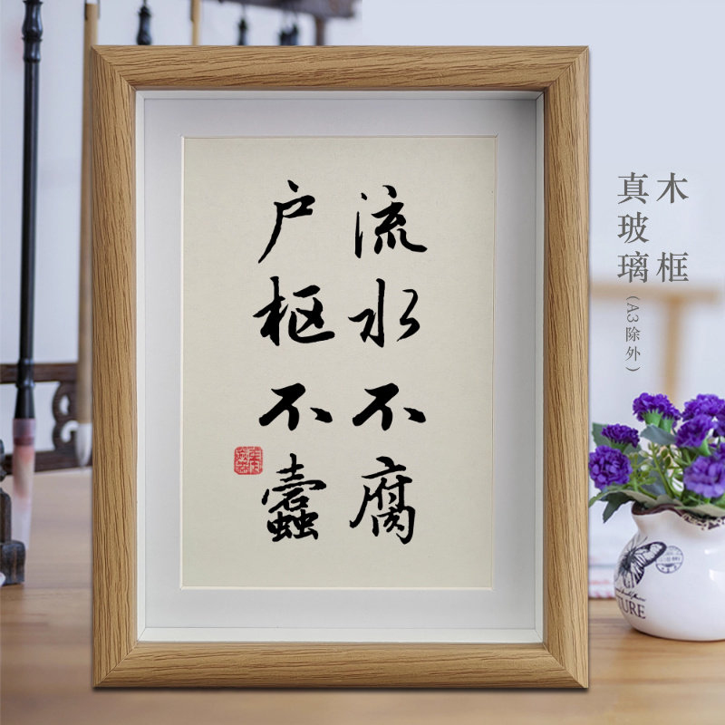 流水不腐户枢不蠹励志字画书法摆件客厅相框挂画书房办公室摆台