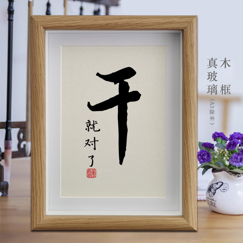 干就对了励志字画书法摆件客厅相框挂画书房摆台公司办公室装饰画