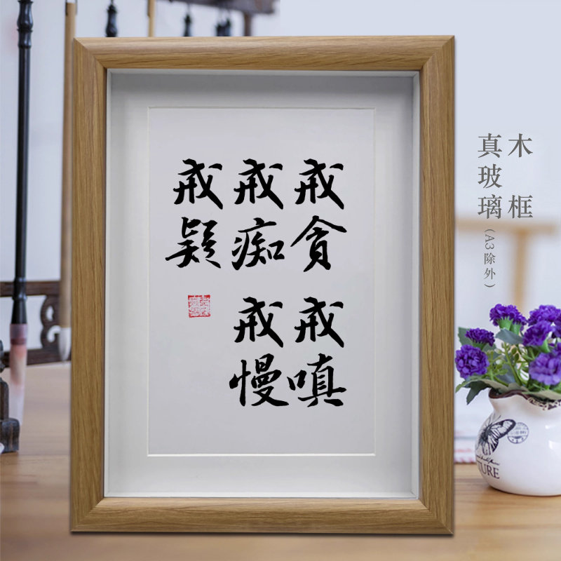 戒贪戒嗔戒痴戒慢戒疑励志字画书法摆件挂画书房摆台办公室装饰画