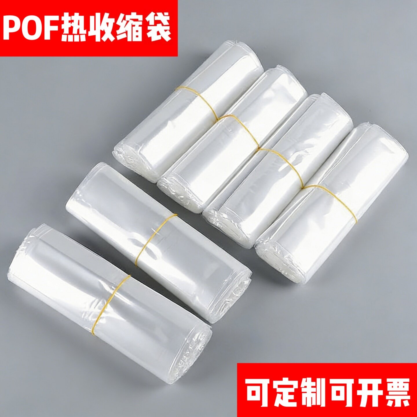 环保POF热缩膜收缩膜热缩袋收缩袋塑封膜尺寸可定做一件包邮