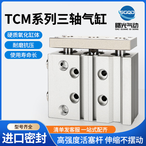 带导杆三轴气缸TCM TCL16X10S/20S/25S/30S/40S/50S/60S/75S/100S