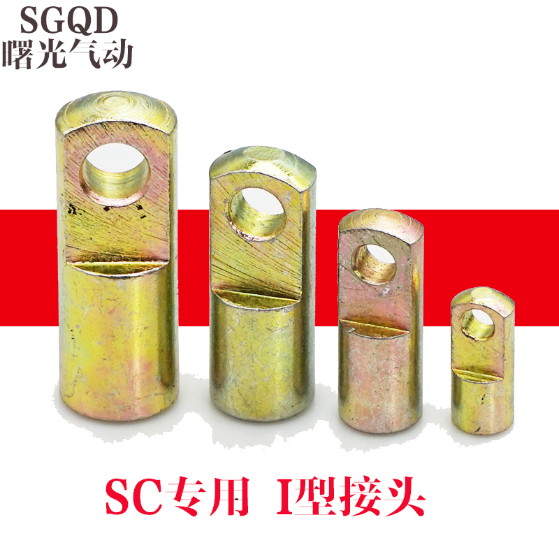 SC气缸附件配件 I型接头I-16/20/25/32/40/50/63/80/100/125/160