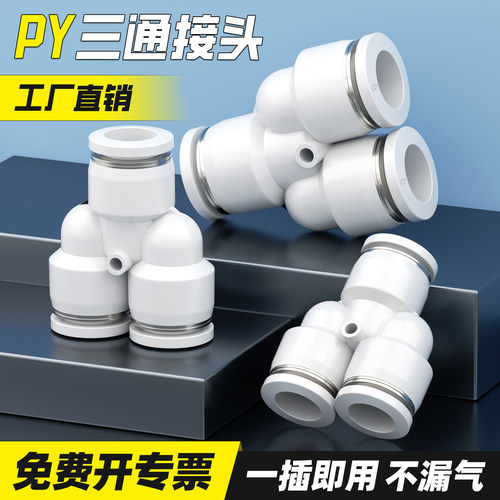 【全网热销】PY气管三通接头