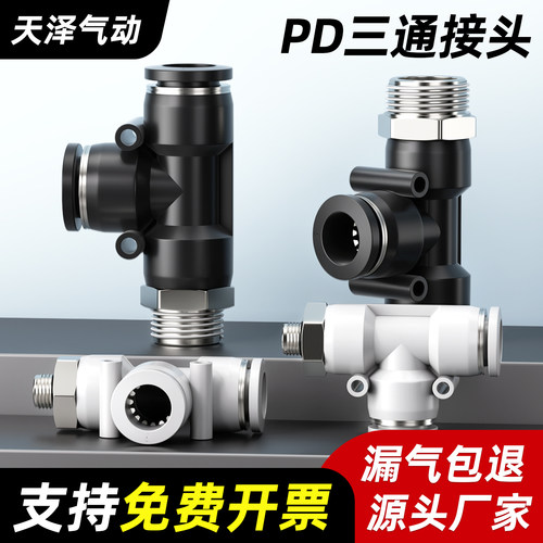 【全网热销100万+】PD三通接头