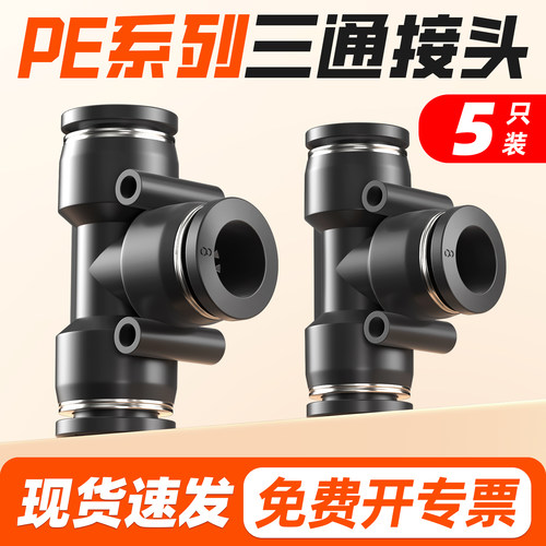 【厂家直销】PE三通气管接头