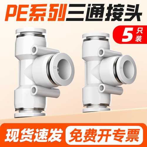 【厂家直销】PE三通气管接头