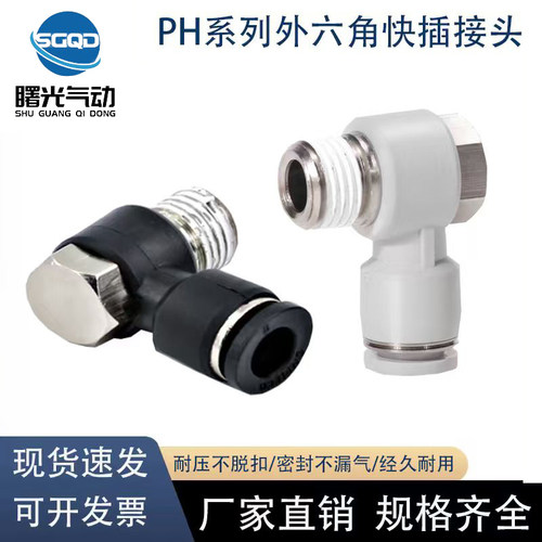 气动软管快插气缸外六角螺纹接头PH4-M5/6-01/8-02/10-03/12-04白