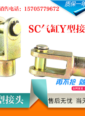 SC/MAL气缸配件Y型接头Y-16/20/25/32/40/50/63/80/100/125/160