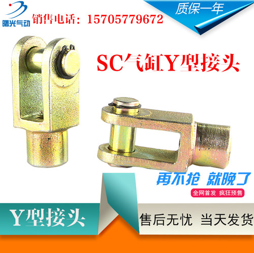 SC/MAL气缸配件Y型接头Y-16/20/25/32/40/50/63/80/100/125/160
