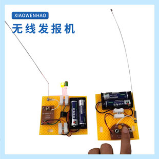 无线发报机科学实验器材科技小制作儿童益智有趣的STEM教具
