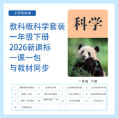 小学2026新课标教科版 科学一年级下册科学实验器材料包教学套装