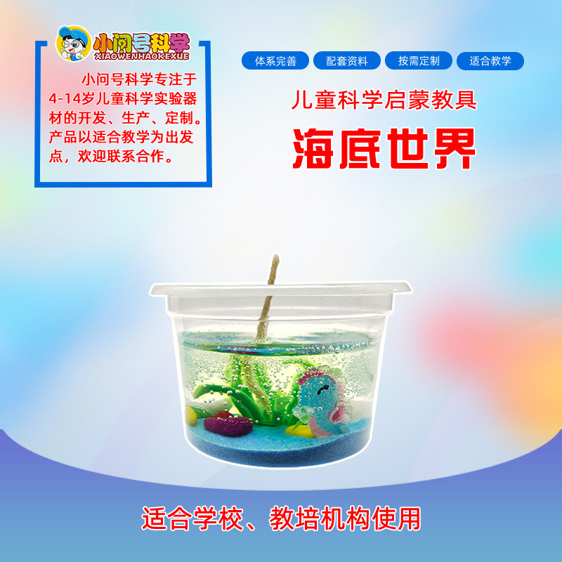 s3海底世界海洋生物自制蜡烛小问号科学实验趣味手工制作教具模型