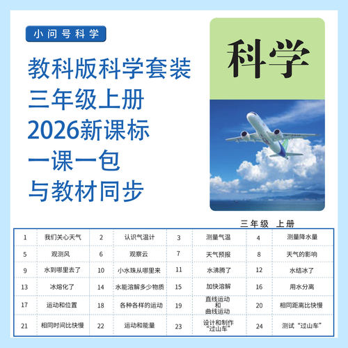 小问号教科版三年级上册科学套装