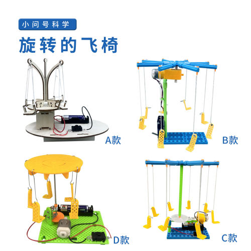 小问号旋转的飞椅离心力实验教具