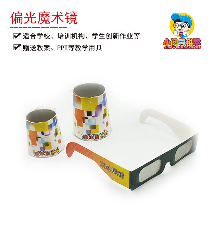 s5偏光镜魔术板偏振原理小问号科学实验趣味手工小学教具科教器材