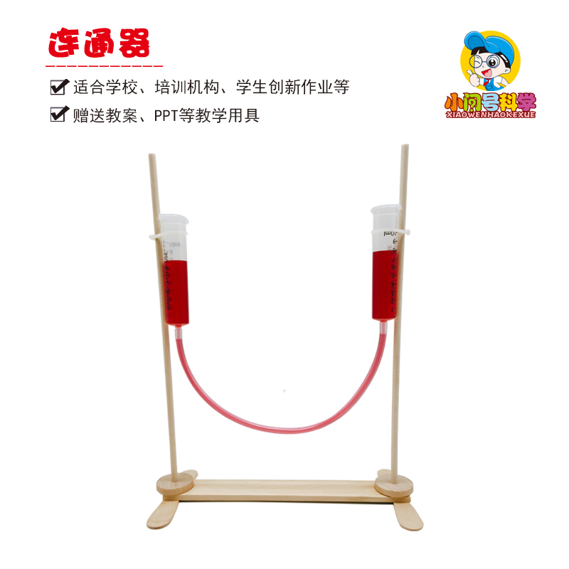 连通器小问号趣味玩具益智教具