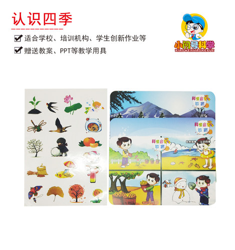 Y4认识四季春夏秋冬变化幼小初科学实验器材小问号益智教具 - 封面