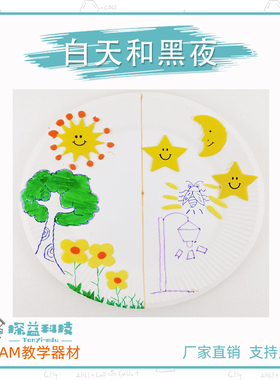 白天和黑夜STEAM 幼小初物理科学实验教具材料包益智启蒙手工制作