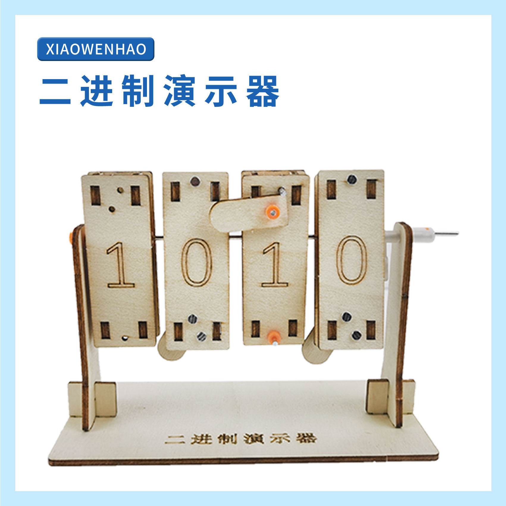 二进制演示器幼小初科学器材探益STEAM科技制作儿童益智DIY教具,玩具/童车/益智/积木/模型,科学实验,淘宝优惠券,粉丝福利购,淘宝优惠卷