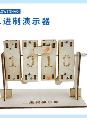 二进制演示器幼小初科学器材探益STEAM科技制作儿童益智DIY教具