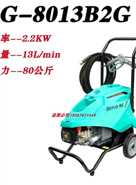博拓里尼SG-8013B2G高压清洗机洗车机大功率SG-1213B3G洗车店专用