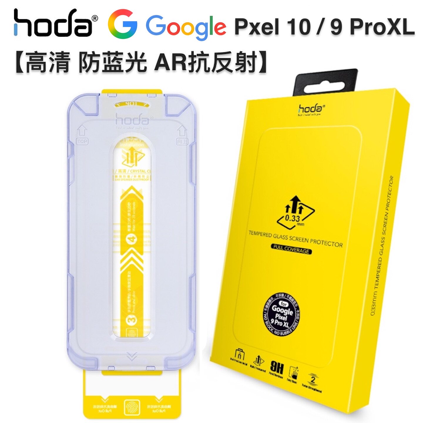 台湾原装hoda好贴谷歌Pixel 10/9ProXL高清AR抗反射钢化膜防窥适用Google10Pro全屏抗油污蓝光9手机屏幕贴膜