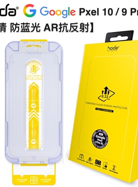 台湾原装hoda好贴谷歌Pixel 10/9ProXL高清AR抗反射钢化膜防窥适用Google10Pro全屏抗油污蓝光9手机屏幕贴膜