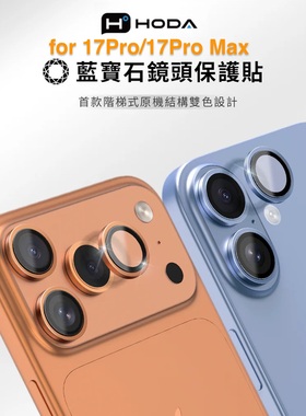 Hoda好贴美版 蓝宝石苹果17ProMax镜头膜高清适用iPhone16ProMax后摄像头圈抗油污15/14Pro手机镜头保护贴膜