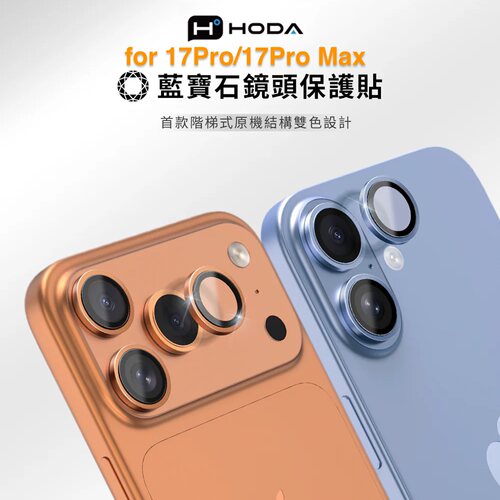Hoda蓝宝石苹果17ProMax镜头膜