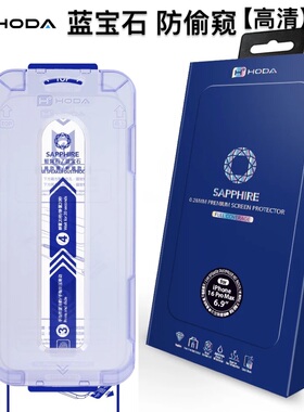hoda好贴高清蓝宝石除尘太空舱iPhone16ProMax/15Pro钢化膜防偷窥适用苹果14ProMax手机贴膜防指纹