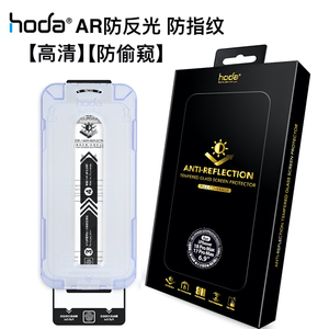 Hoda好贴AR抗反射防窥高清钢化膜