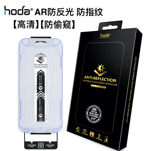 Hoda好贴AR抗反射防窥高清钢化膜