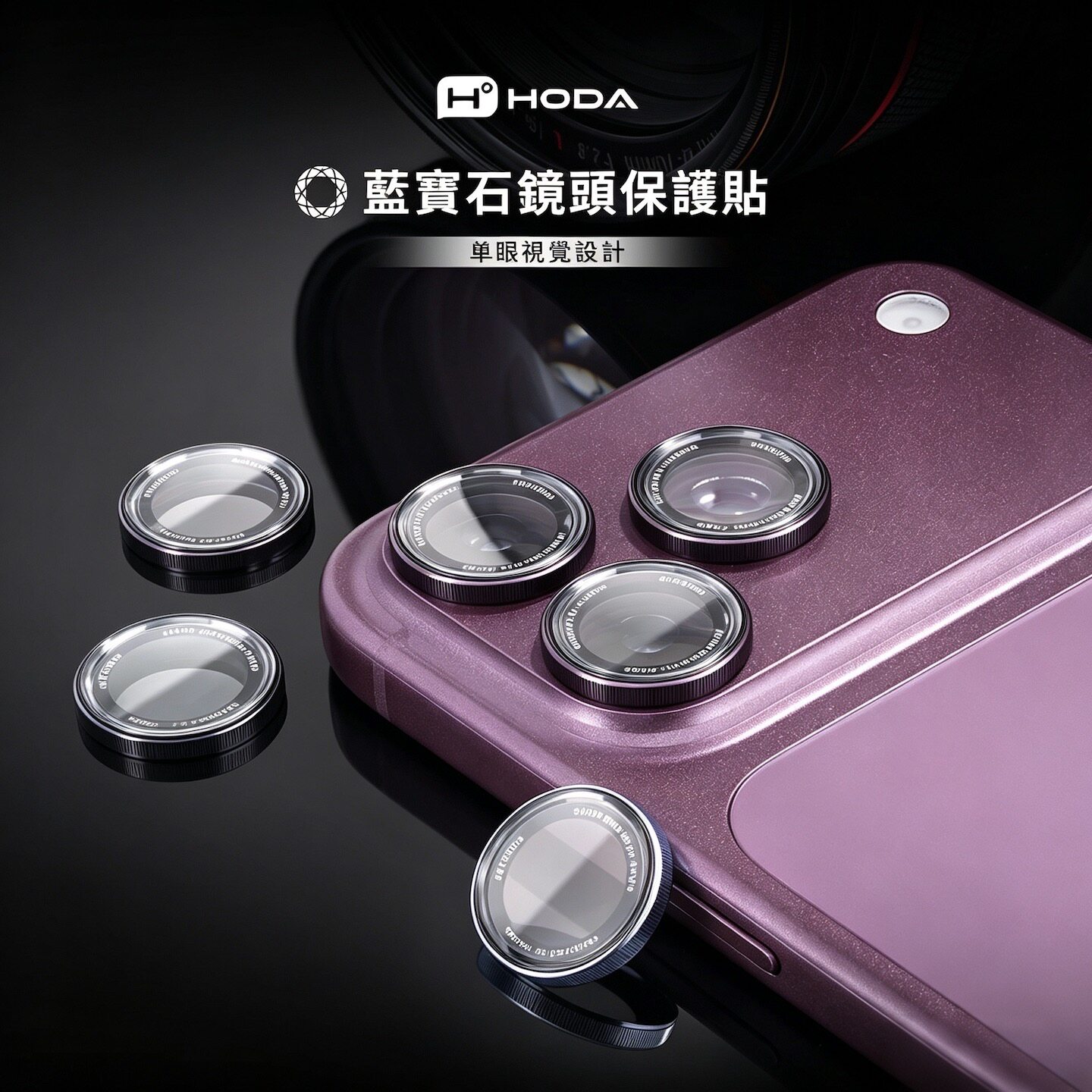 台湾Hoda蓝宝石18Pro高清镜头膜