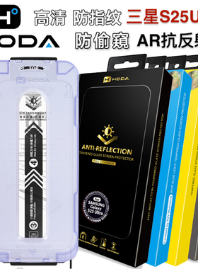 台湾hoda好贴正版三星GalaxyS25Ultra高清钢化膜AR防窥抗反射适用SamsungS25Ultra高透全屏抗油污手机贴膜