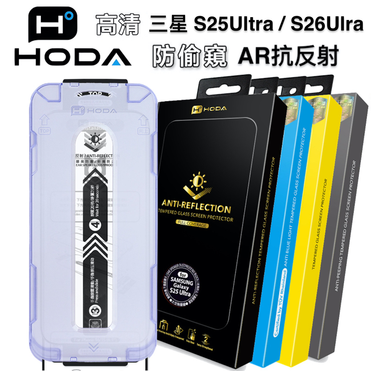台湾Hoda好贴正版三星GalaxyS26Ultra高清钢化膜AR防窥抗反射适用于SamsungS25Ultra高透全屏抗油污手机贴膜
