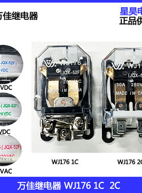 万佳继电器WJ176 JQX-52F-1C -2C12VDC  24VDC 220VAC 40A 5脚8脚