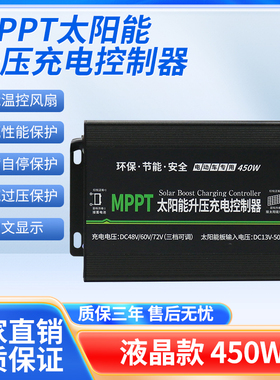 创宇MPPT光伏板升压控制器450W太阳能电动车用充电器48V60V72V