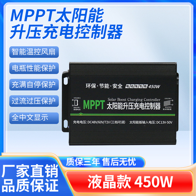 450W太阳能控制器MPPT48V60V72V
