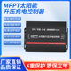 MPPT升压充电光伏发电三轮车 厂直销电动车太阳能控制器48V60V72V