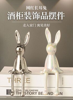 兔子治愈情绪小坐姿摆件软装高级感客厅电视柜酒柜办公桌面装饰品