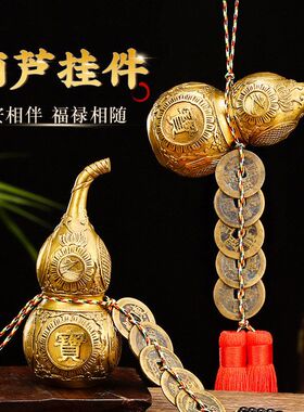 五帝钱挂件铜葫芦天然开口真品铜钱家用解决门对门卫生间卧室挂件