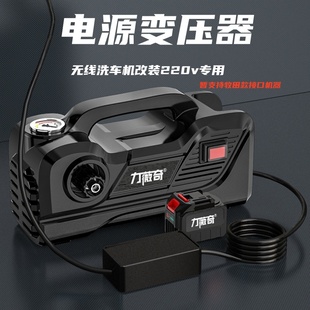 力薇奇无线洗车机改装两用版220V插电变压器大功率锂电清洗机配件