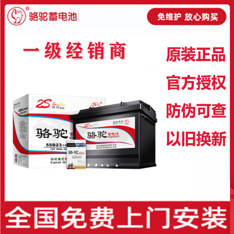 电瓶60AH骆驼/CAMEL 蓄电池电瓶以旧换新55D23L/R