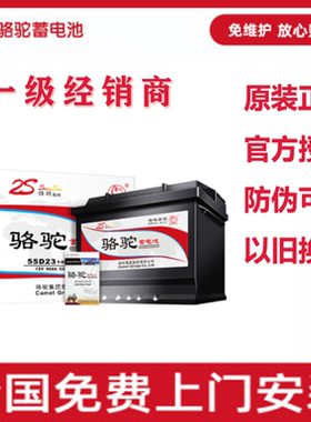 电瓶60AH骆驼/CAMEL 蓄电池电瓶以旧换新55D23L/R
