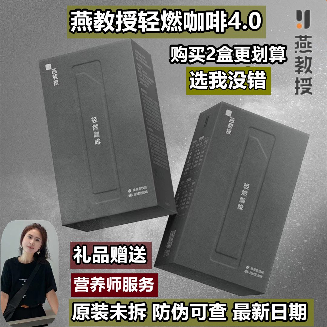 正品燕教授新版咖啡4.0速溶左旋肉碱榛果拿铁丝绒奶咖0遮糖22包装-封面