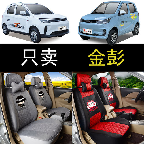 金彭四轮电车专用座套四季全包围