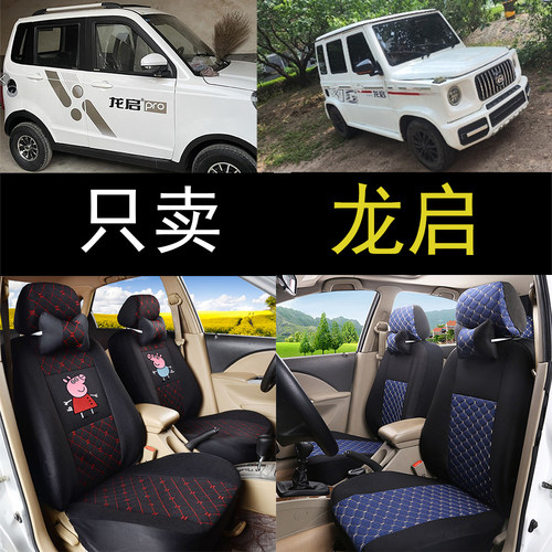 龙启四轮电动汽车专用全包座套