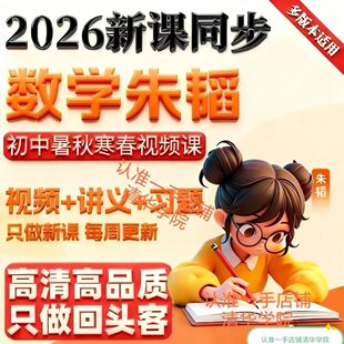 数学朱韬2026 初中 寒春见频课视频+讲义+习 只做新课