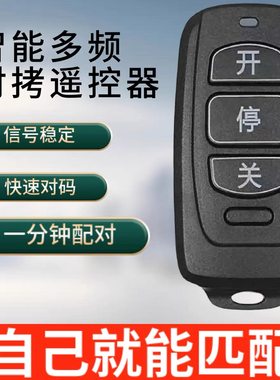 多频对拷道闸栏杆电动卷帘门卷闸门车库门伸缩自动门禁匹配遥控器