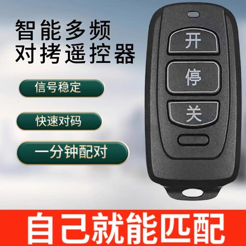 多频对拷道闸栏杆电动卷帘门卷闸门车库门伸缩自动门禁匹配遥控器 - 封面